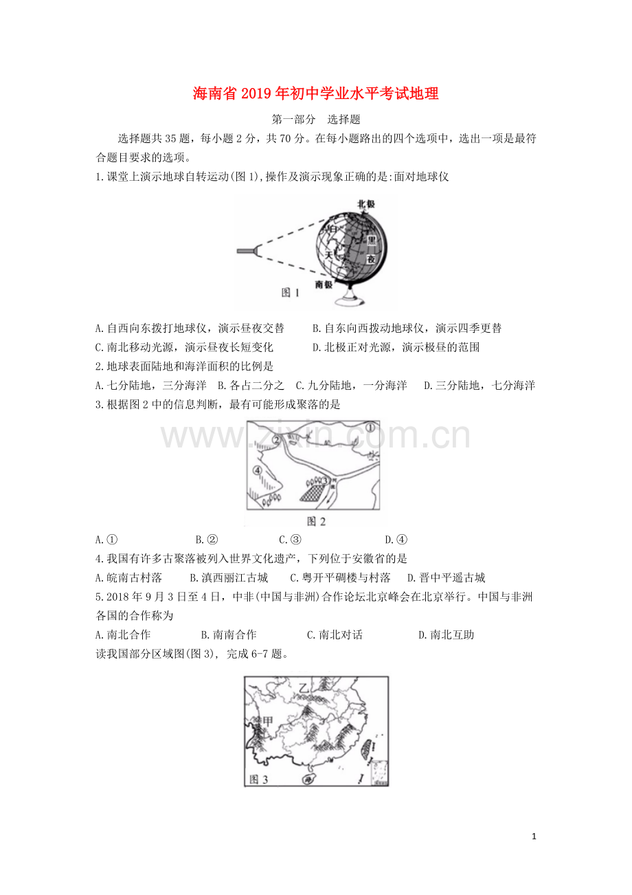 海南省2019年中考地理真题试题（含解析）.doc_第1页