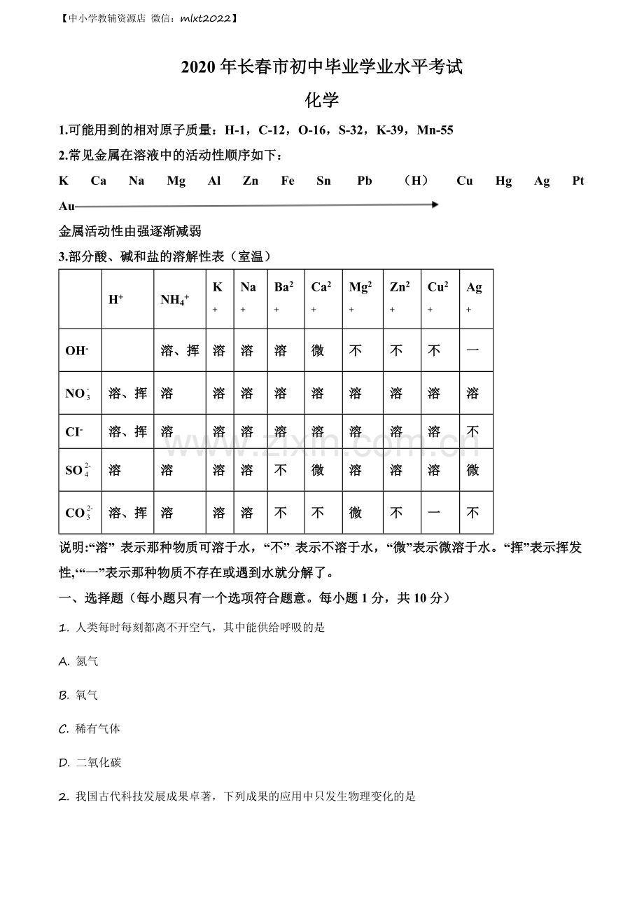 题目吉林省长春市2020年中考化学试题（原卷版）.docx_第1页