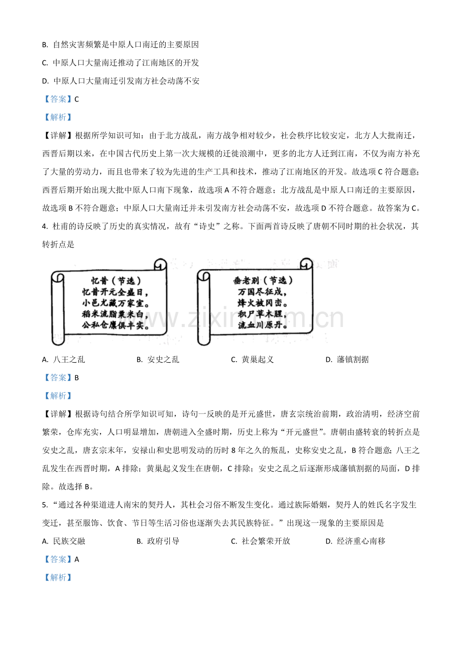 山东省菏泽市2021年中考历史试题（解析版）.doc_第2页