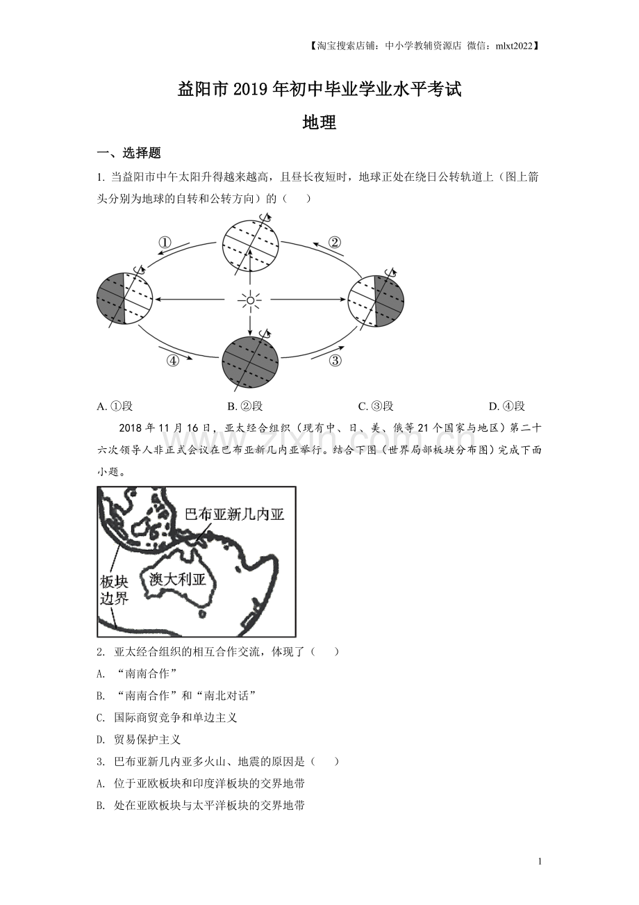 题目湖南省益阳市2019年中考地理真题（原卷版）.doc_第1页