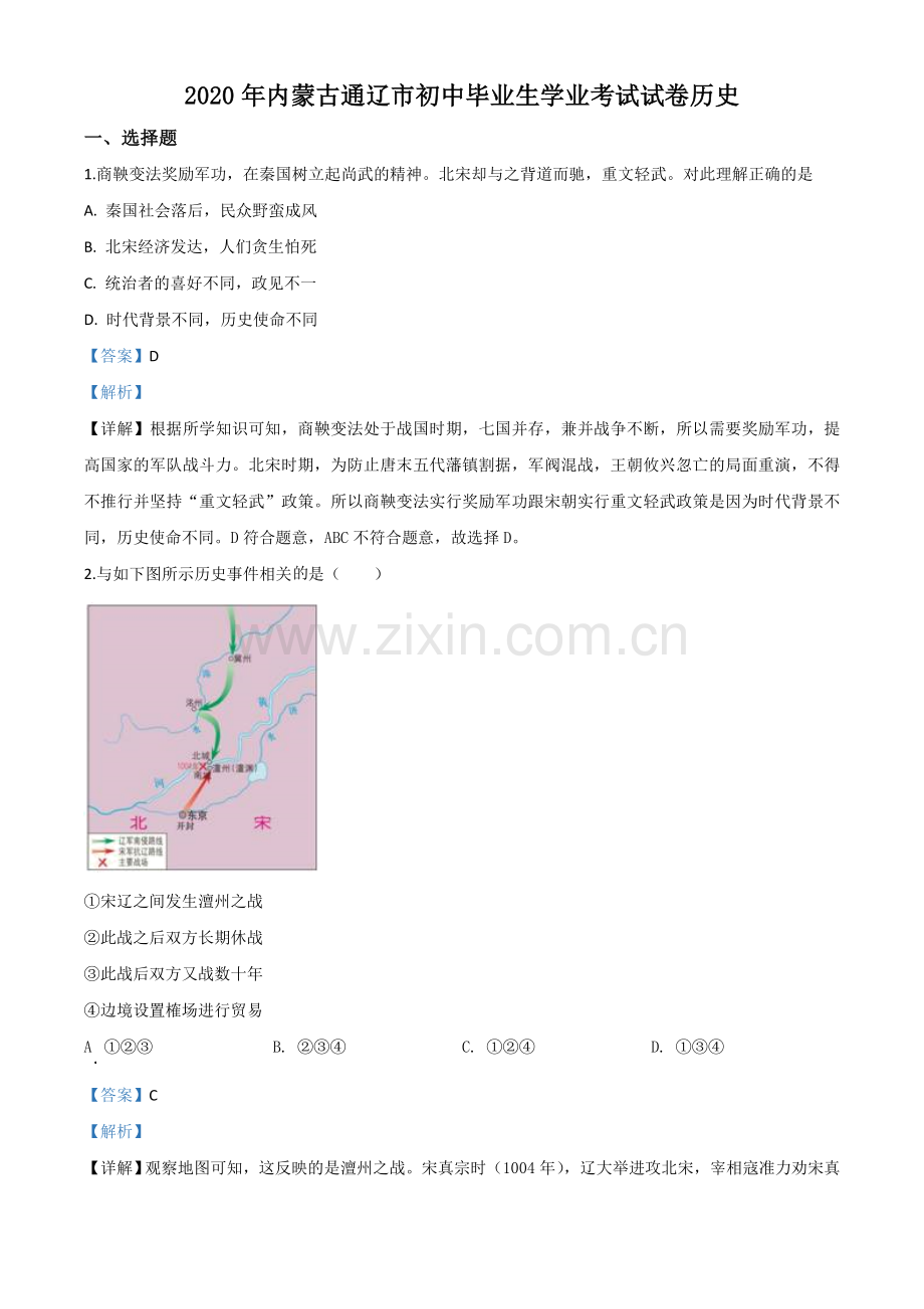 题目内蒙古通辽市2020年中考历史试题（解析版）.doc_第1页