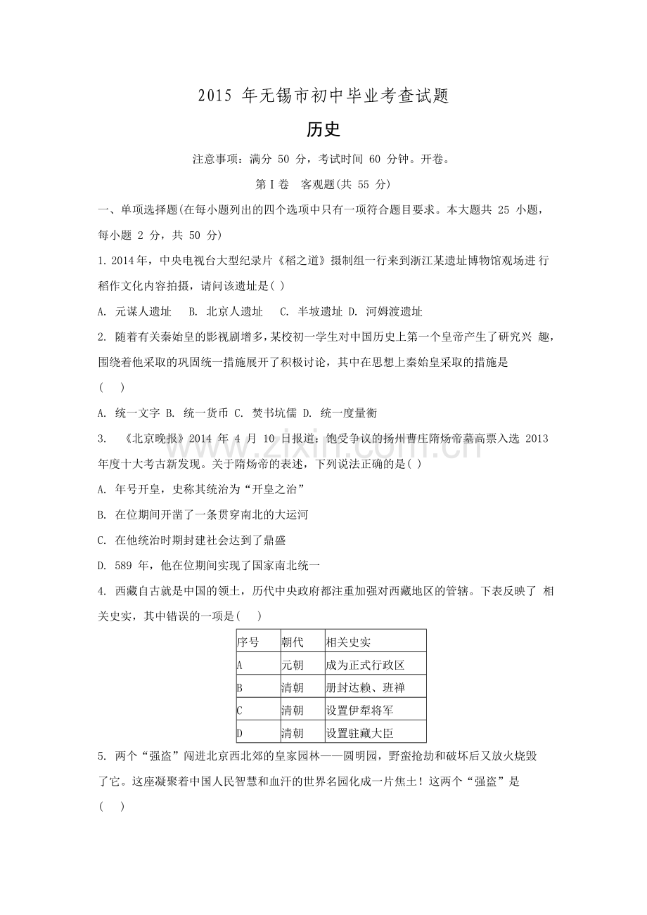 2015年江苏省无锡市中考历史试题及答案.doc_第1页