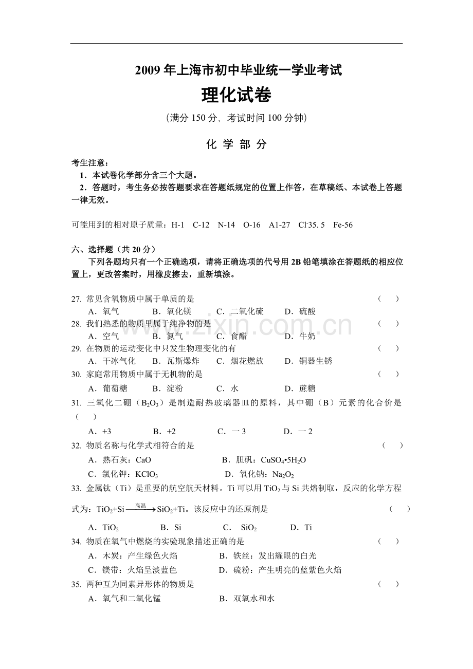 2009年上海市中考化学试题及答案.doc_第1页