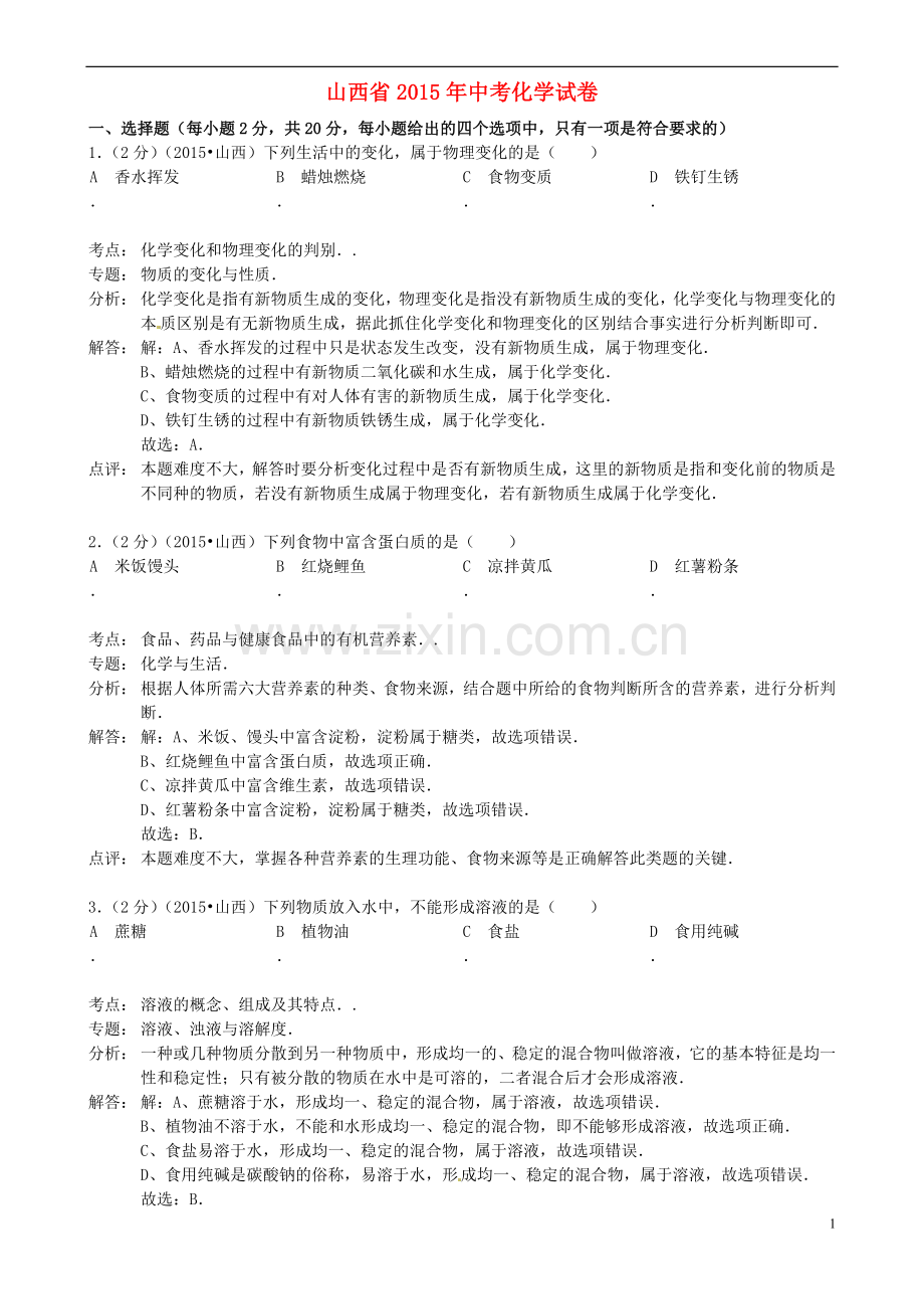 山西省2015年中考化学真题试题（含解析）.doc_第1页