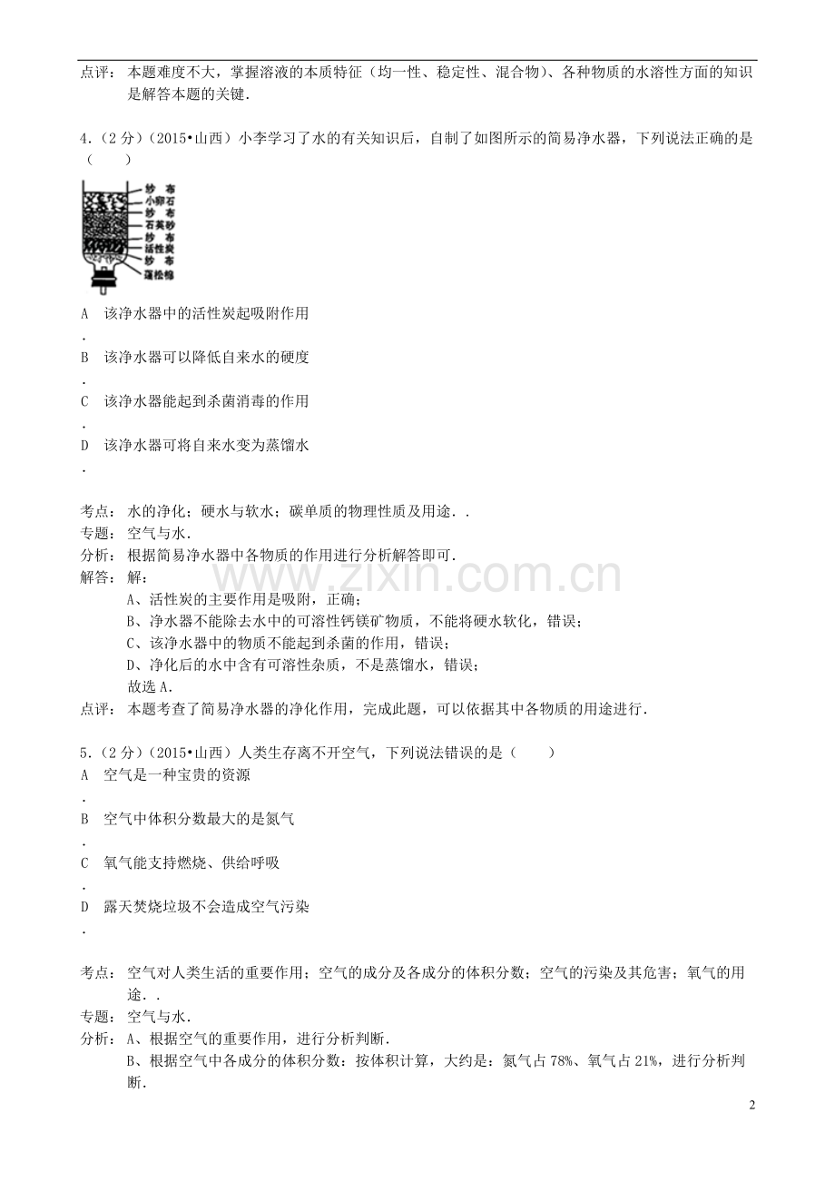 山西省2015年中考化学真题试题（含解析）.doc_第2页