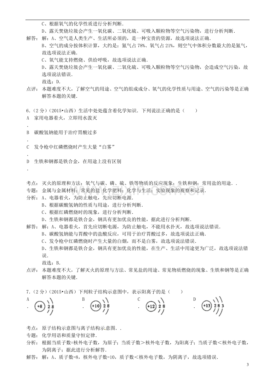 山西省2015年中考化学真题试题（含解析）.doc_第3页