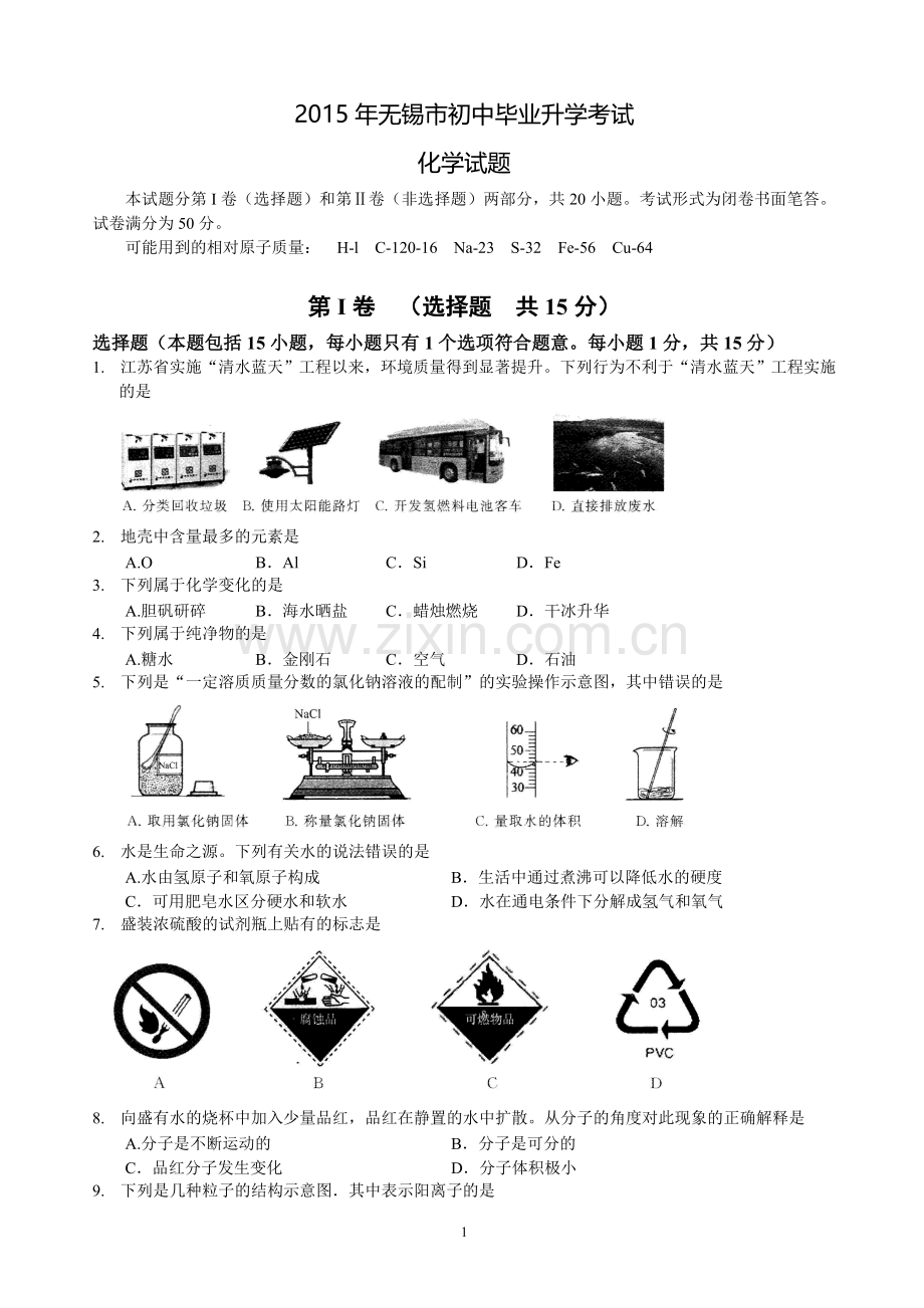 2015年江苏省无锡市中考化学试题及答案.doc_第1页