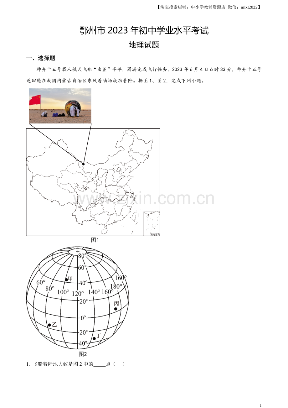 题目2023年湖北省鄂州市中考地理真题（原卷版）.docx_第1页