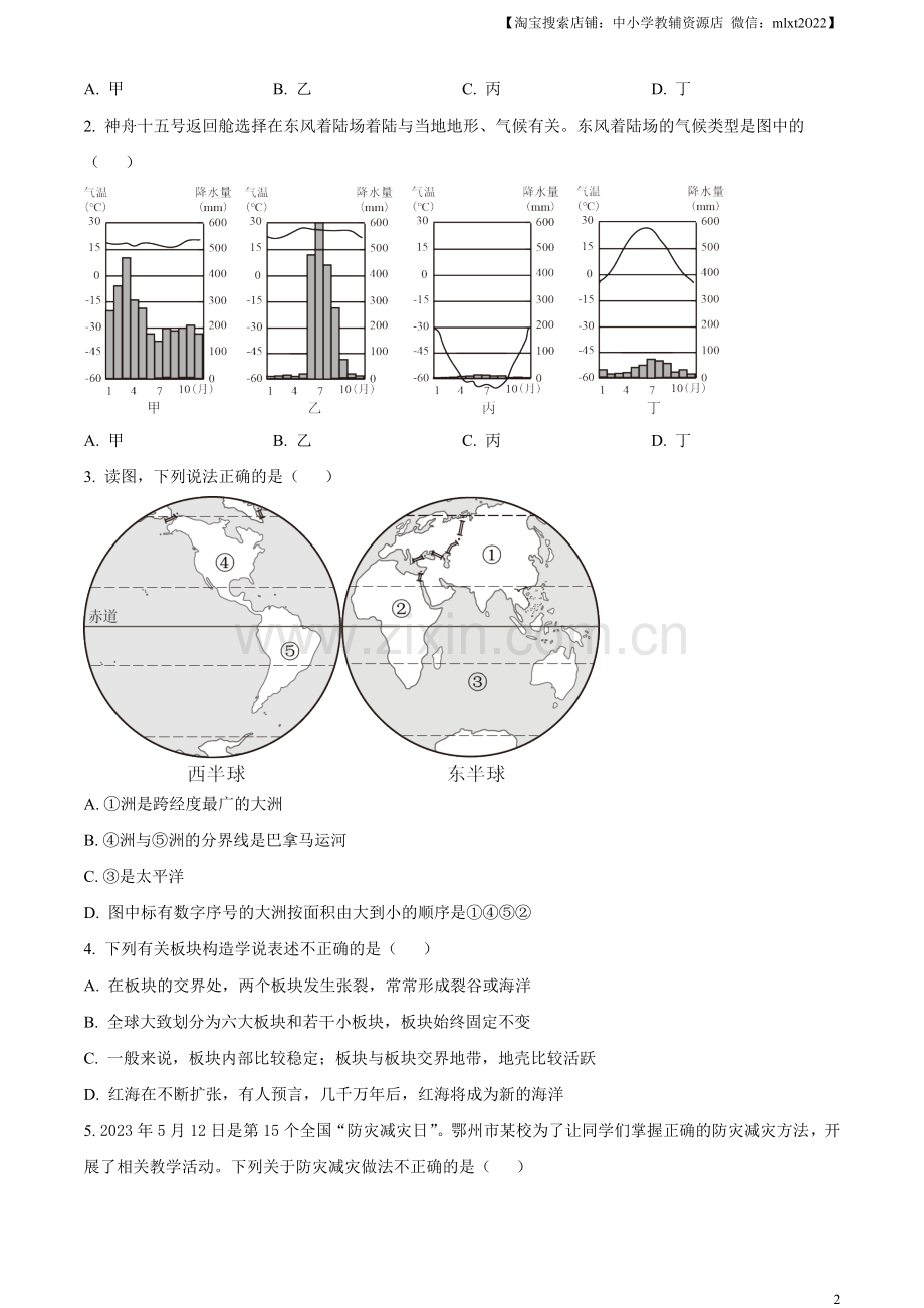 题目2023年湖北省鄂州市中考地理真题（原卷版）.docx_第2页