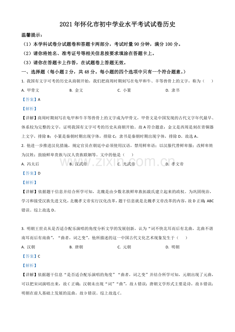 湖南省怀化市2021年中考历史试题（解析版）.doc_第1页