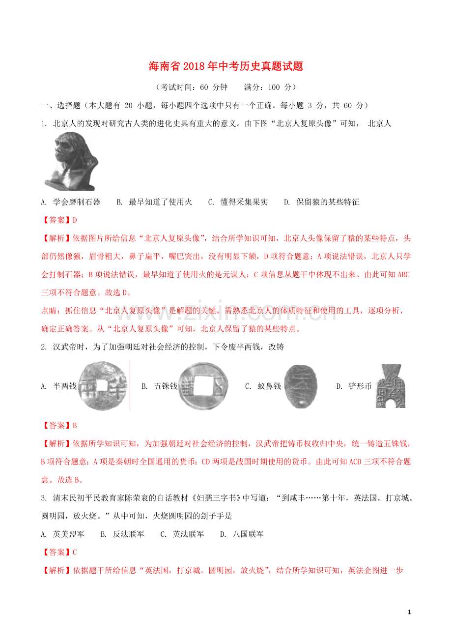 海南省2018年中考历史真题试题（含解析）.doc_第1页