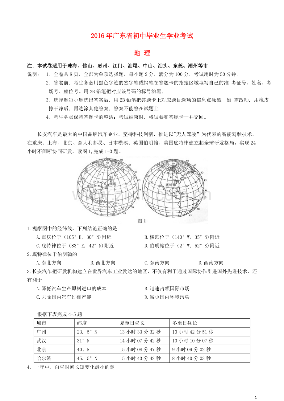 广东省2016年中考地理真题试题（含答案）.doc_第1页