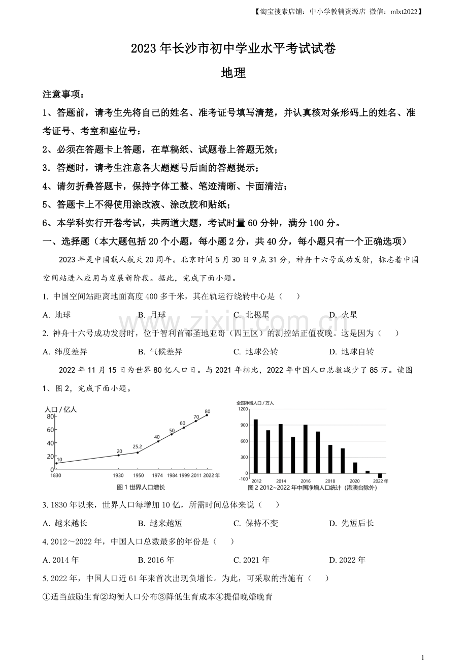 题目2023年湖南省长沙市中考地理真题 （原卷版）.docx_第1页