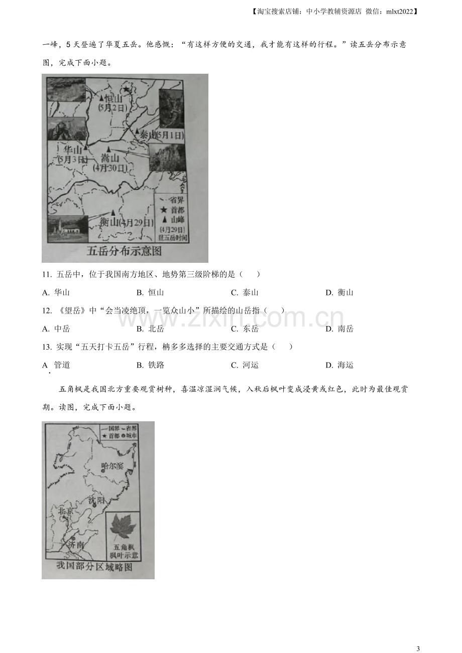 题目2023年湖南省长沙市中考地理真题 （原卷版）.docx_第3页