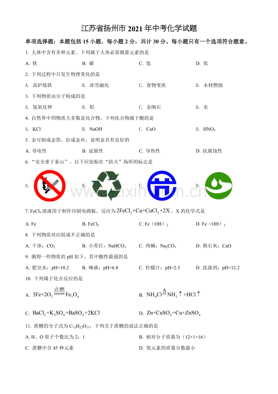 题目江苏省扬州市2021年中考化学试题（原卷版）.doc_第1页