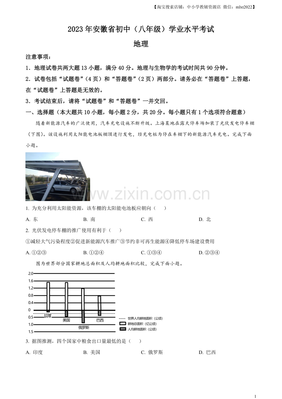 题目2023年安徽省中考地理真题（原卷版）.docx_第1页