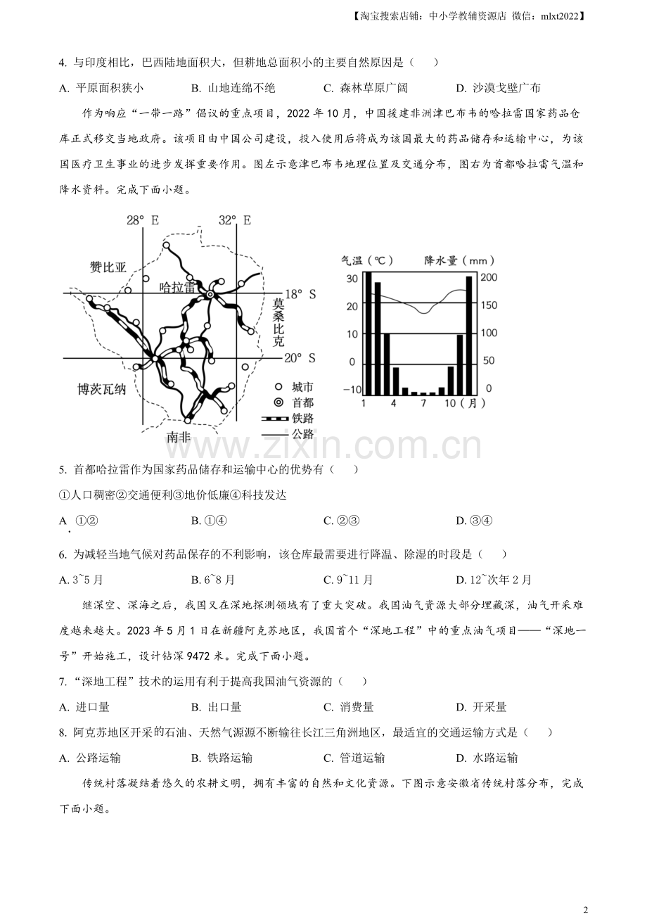 题目2023年安徽省中考地理真题（原卷版）.docx_第2页