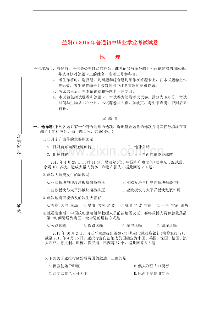 湖南省益阳市2015年中考地理真题试题（含答案）.doc_第1页