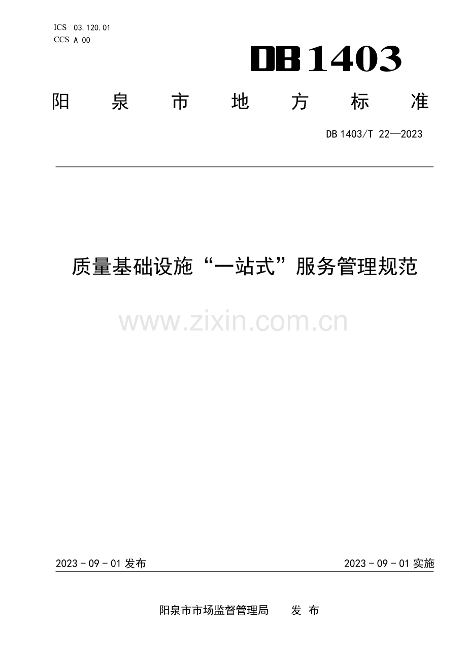 DB1403∕T 22-2023 质量基础设施“一站式”服务管理规范(阳泉市).pdf_第1页