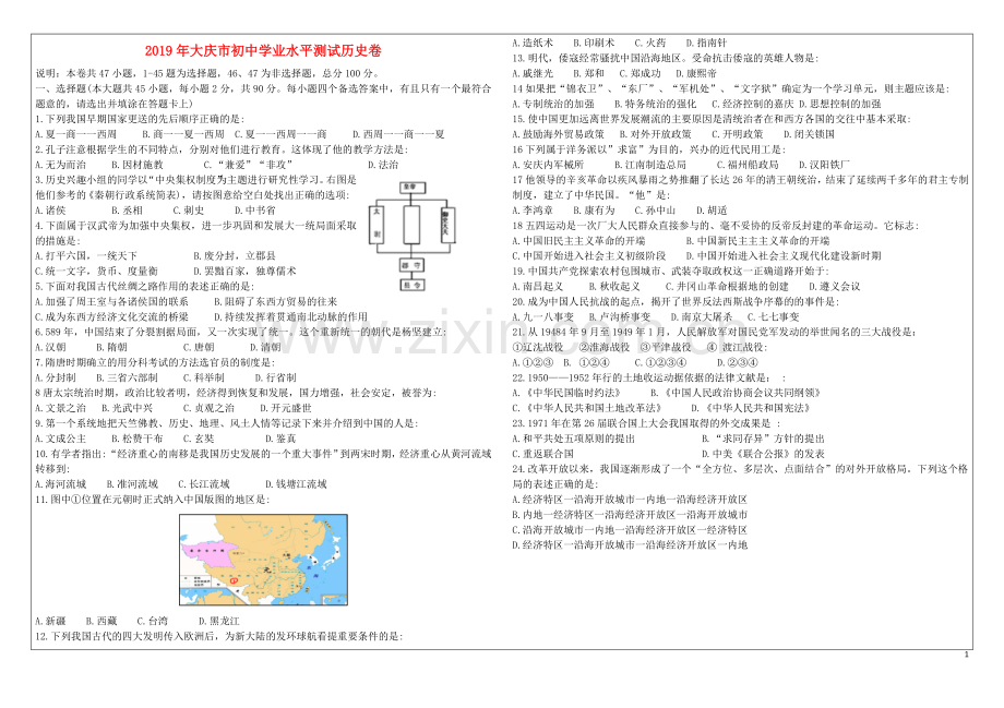 黑龙江省大庆市2019年中考历史真题试题.doc_第1页