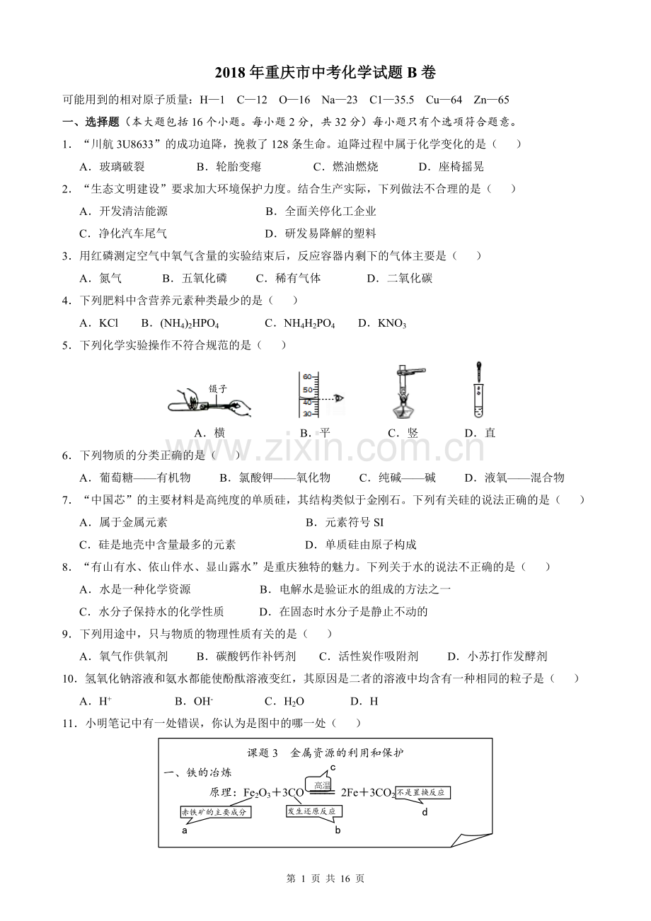 2018年重庆市中考化学B卷试卷(含答案).doc_第1页