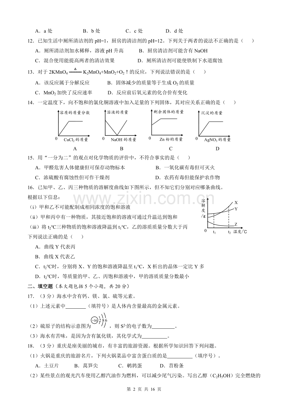 2018年重庆市中考化学B卷试卷(含答案).doc_第2页