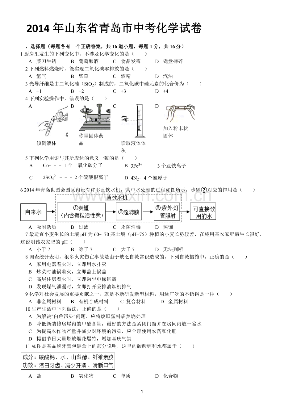 2014年山东省青岛市中考化学试题及答案.doc_第1页