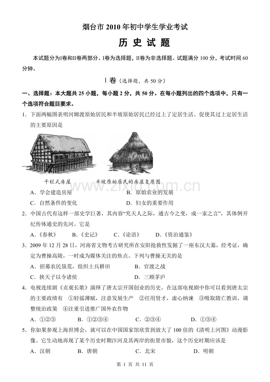 2010年山东烟台中考历史试卷及答案.doc_第1页