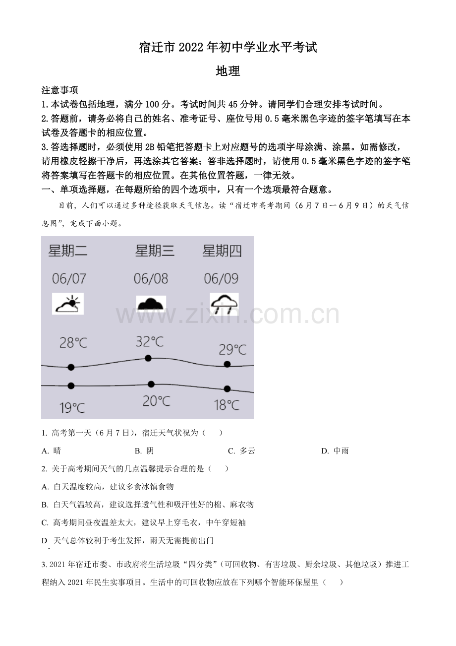 题目2022年江苏省宿迁市中考地理真题（原卷版）.docx_第1页