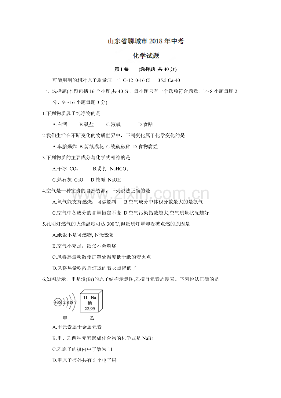 2018年山东省聊城市中考化学试卷及答案.doc_第1页