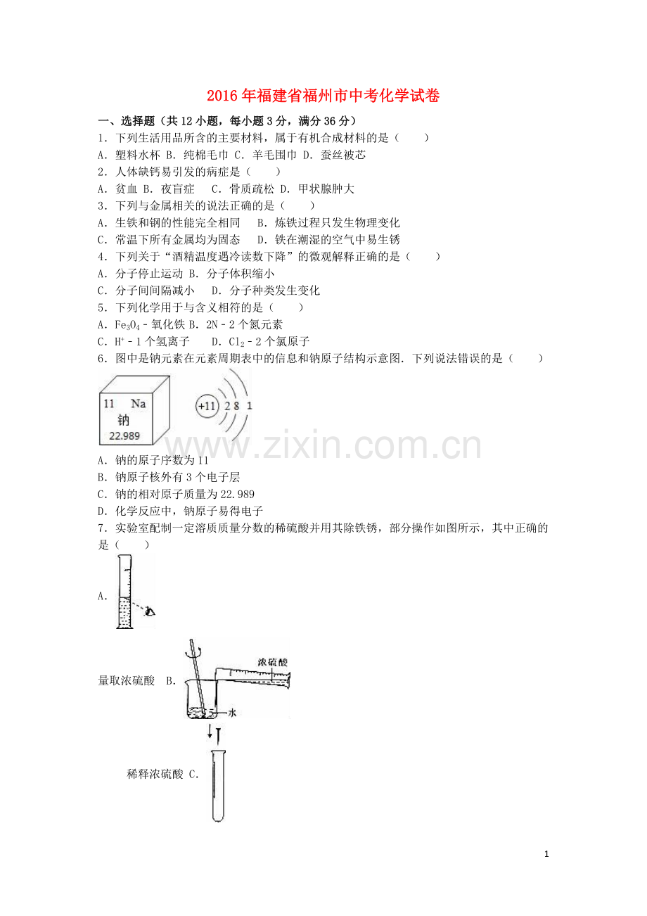 福建省福州市2016年中考化学真题试题（含解析）.DOC_第1页