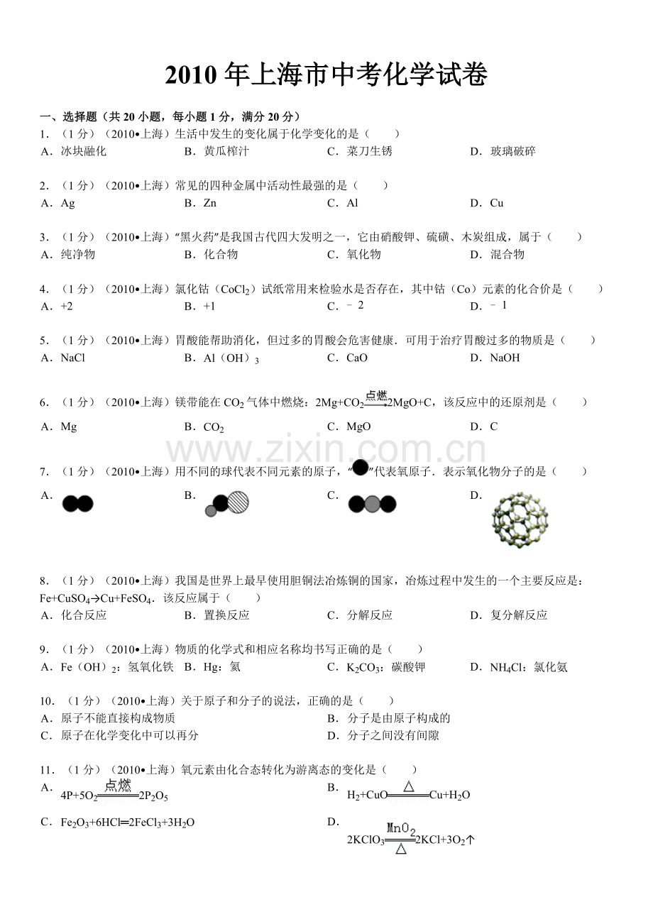 2010年上海市中考化学试题及答案.doc_第1页