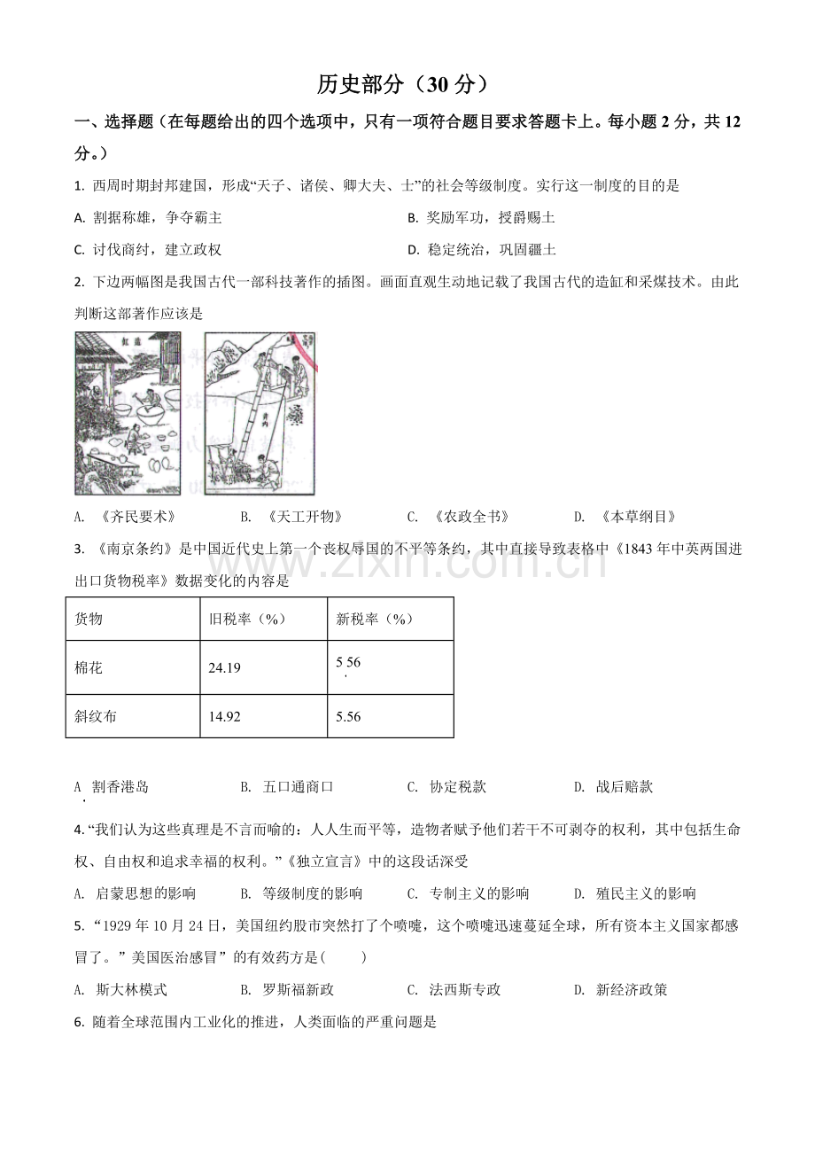 甘肃省武威市2021年中考历史试题（原卷版）.doc_第1页