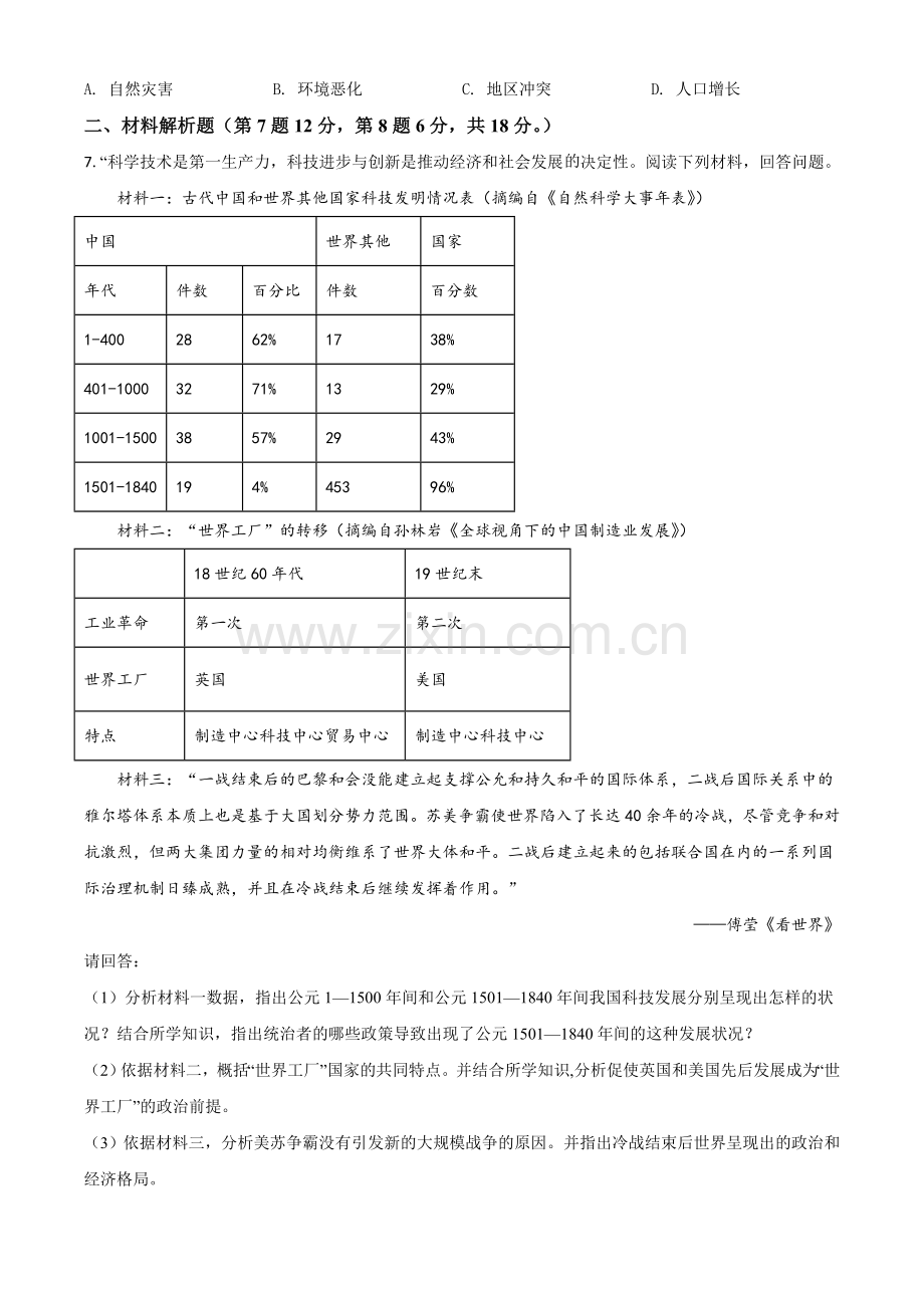 甘肃省武威市2021年中考历史试题（原卷版）.doc_第2页