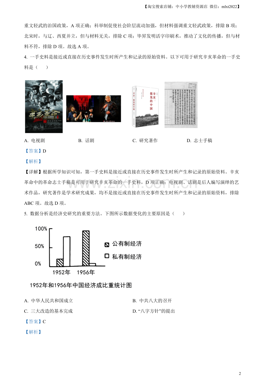 题目2023年四川省泸州市中考历史真题（解析版）.docx_第2页