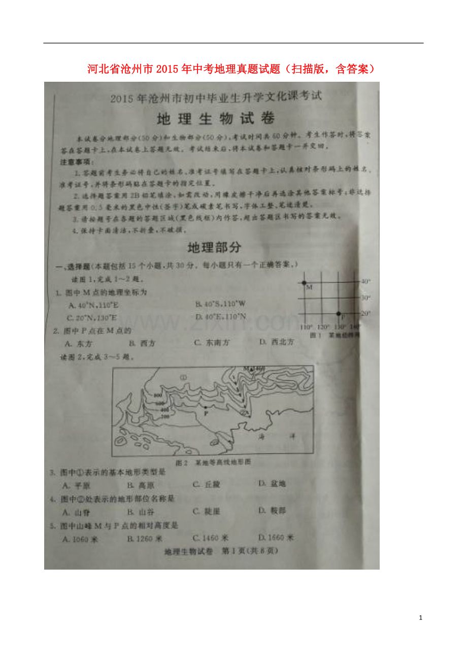 河北省沧州市2015年中考地理真题试题（扫描版含答案）.doc_第1页