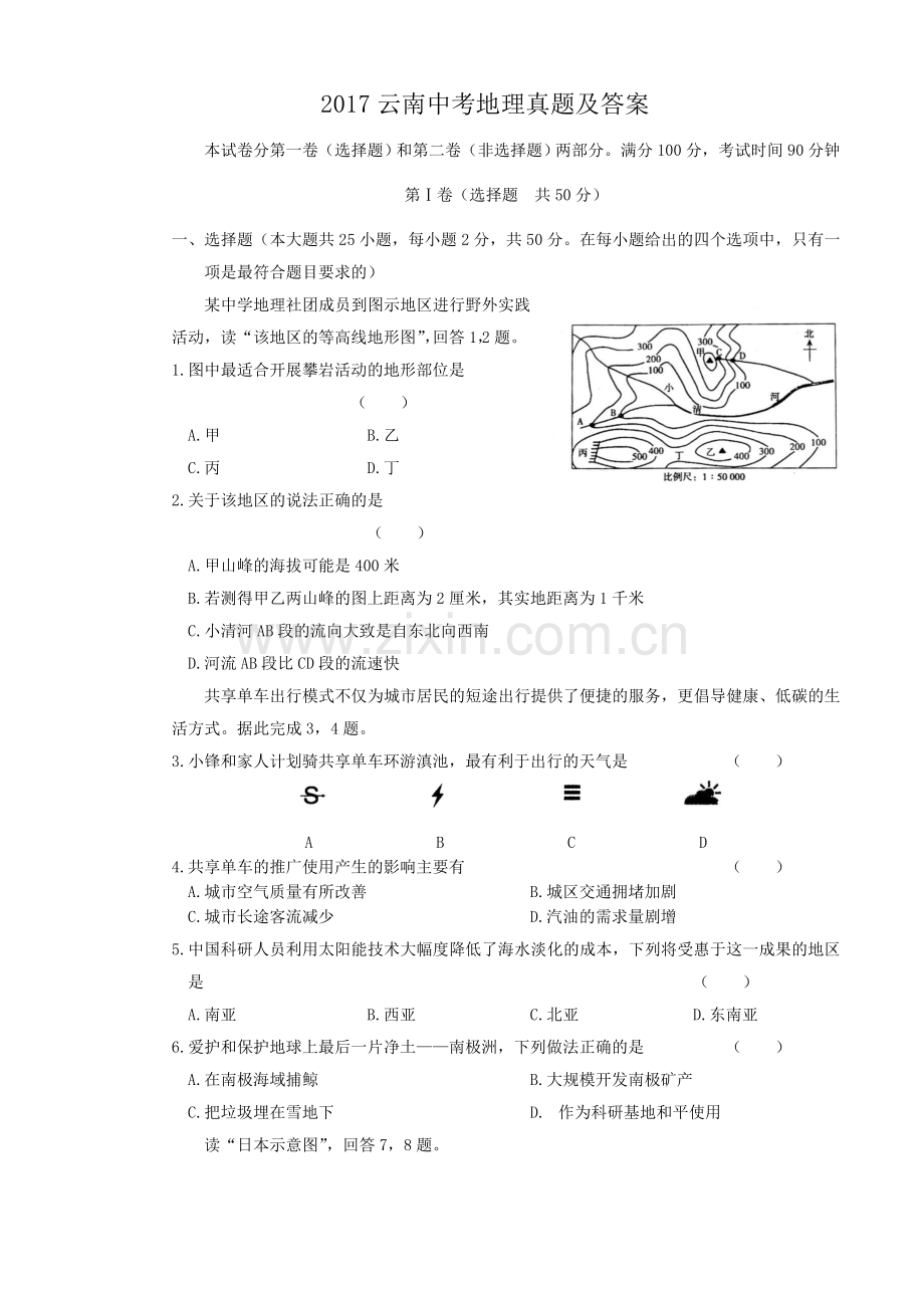 2017云南中考地理真题及答案.doc_第1页