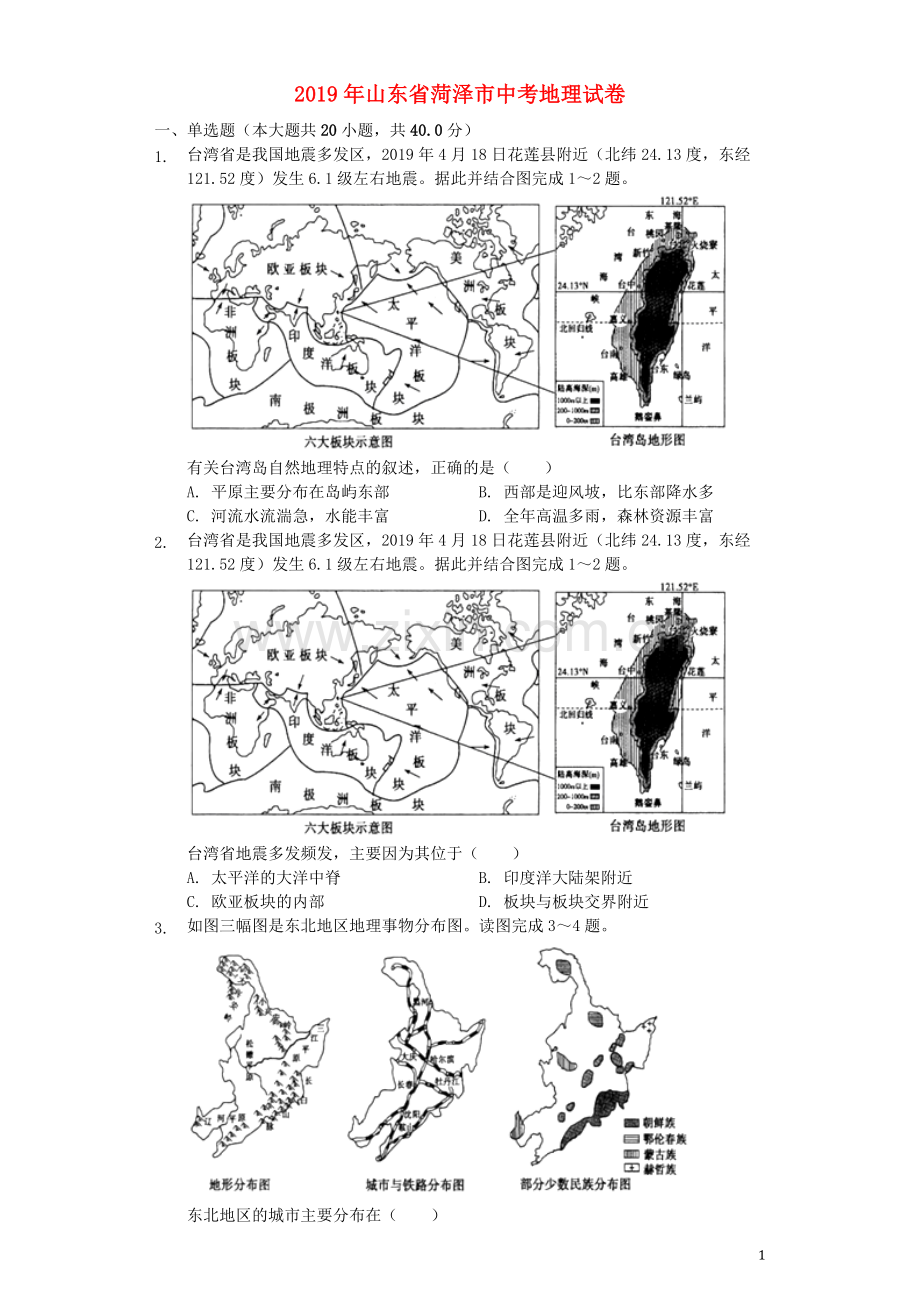 山东省菏泽市2019年中考地理真题试题（含解析）.docx_第1页