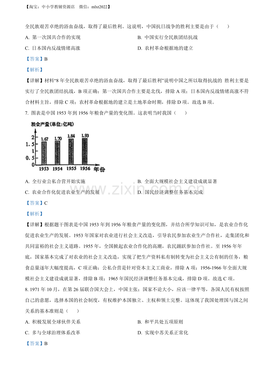 题目2022年广西贺州市中考历史真题（解析版）.docx_第3页