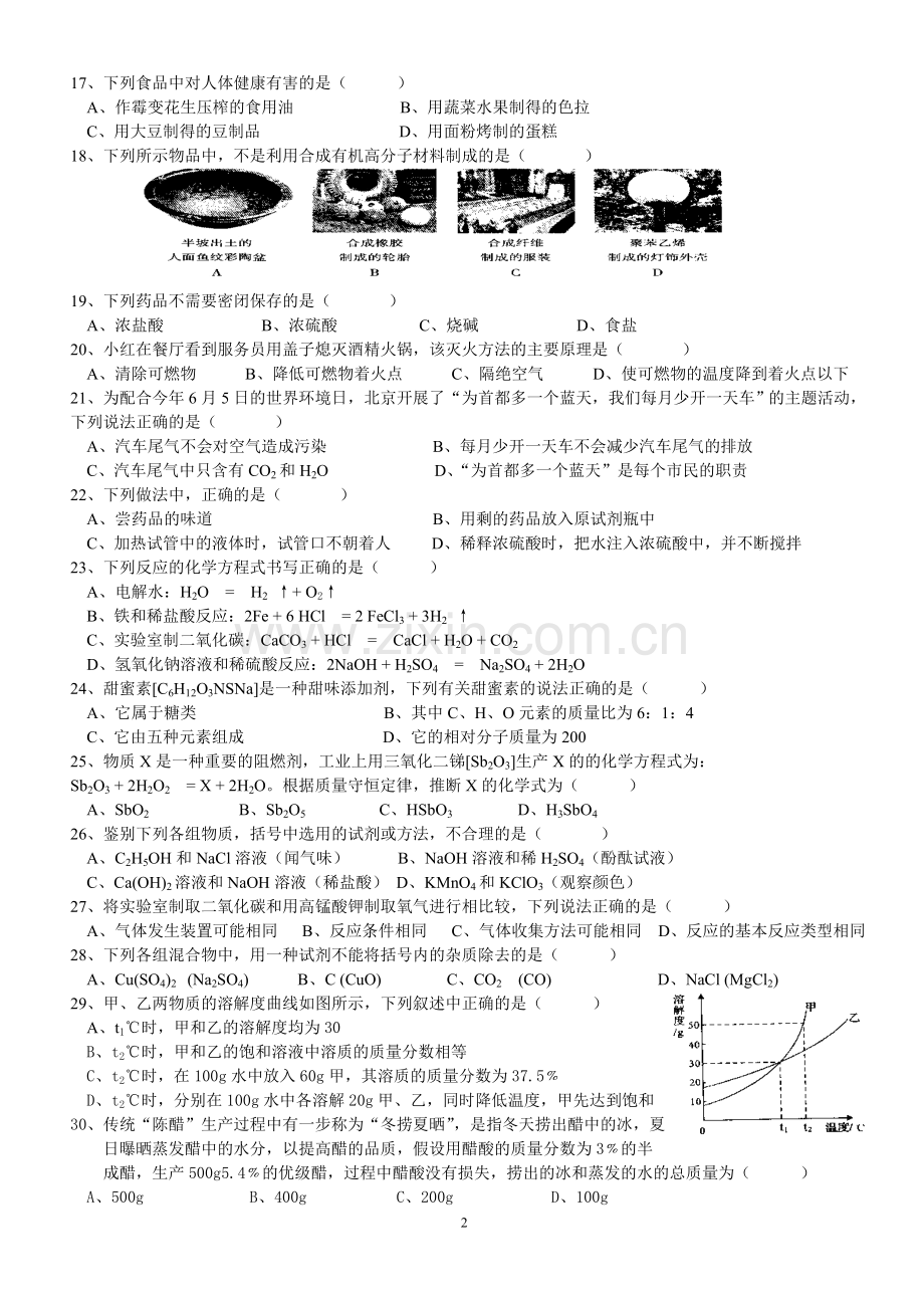 北京市2006年度中考化学真题与答案.doc_第2页