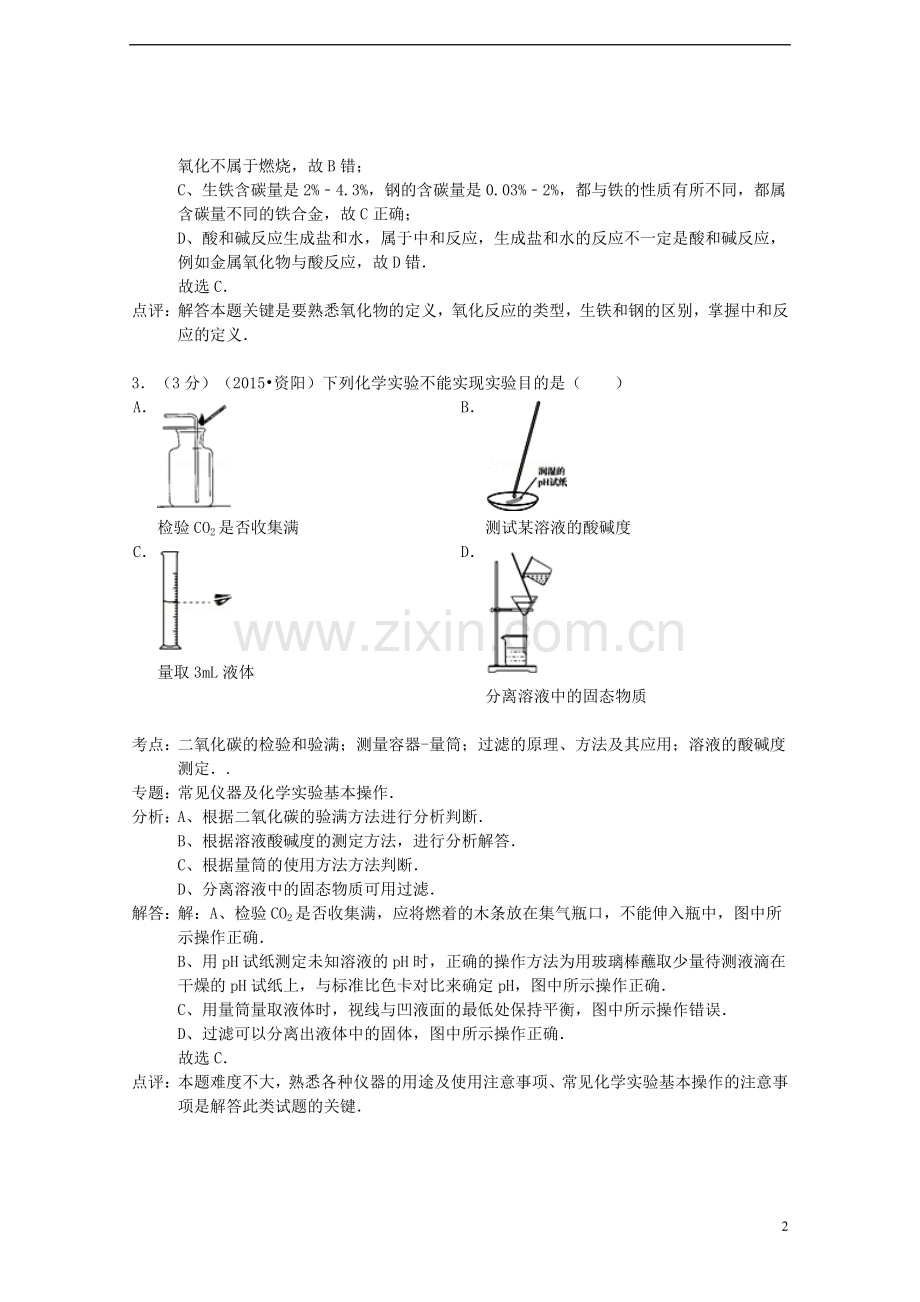 四川省资阳市2015年中考化学真题试题（含解析）.doc_第2页