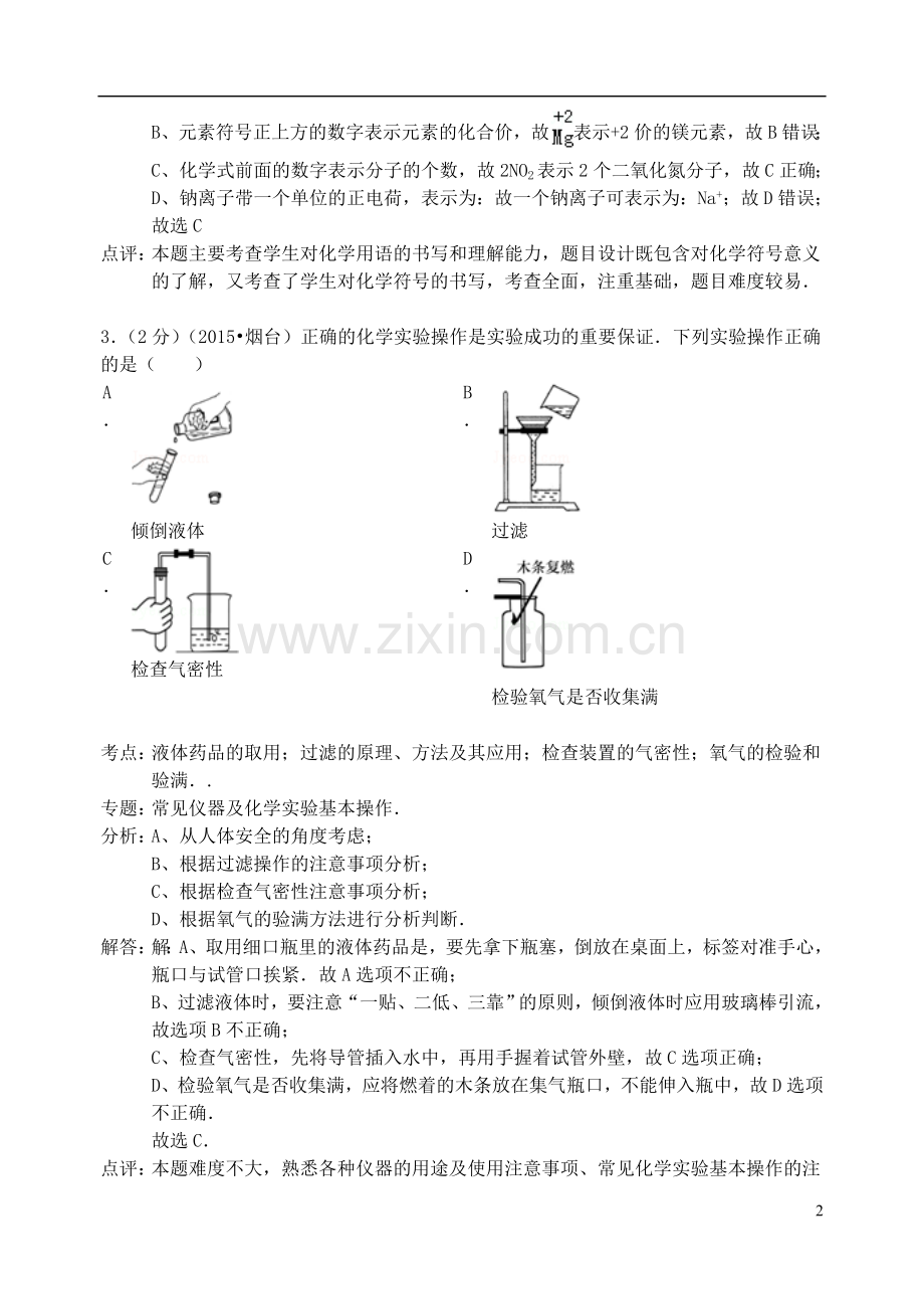 山东省烟台市2015年中考化学真题试题（含解析）.doc_第2页