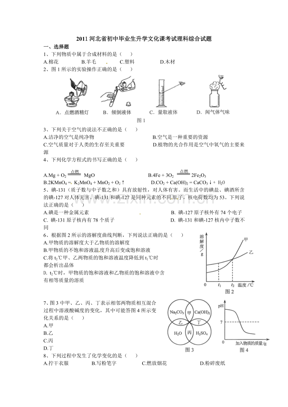 2011河北省中考化学试题及答案.doc_第1页