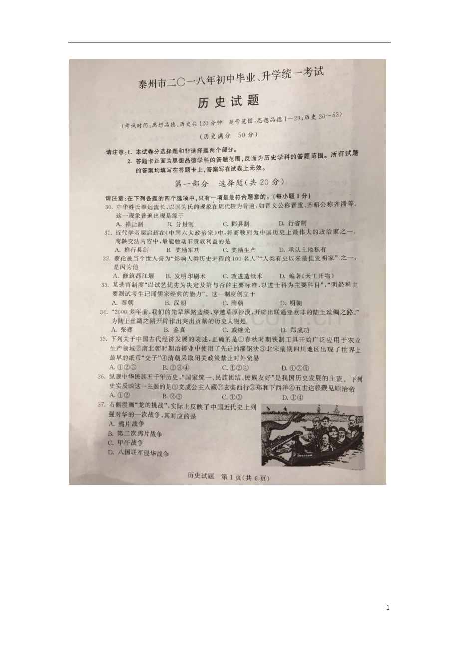 江苏省泰州市2018年中考历史真题试题（扫描版含答案）.doc_第1页