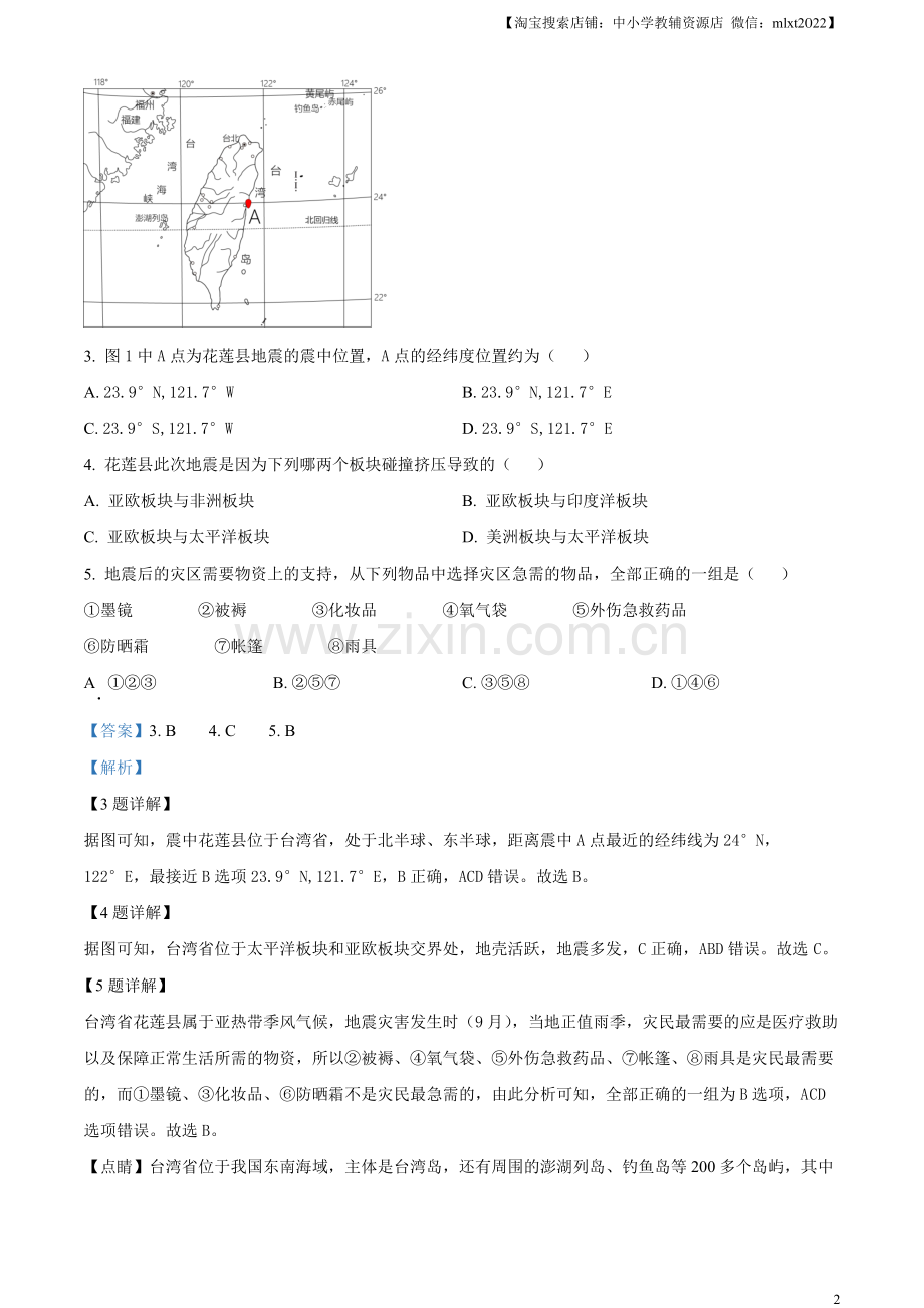 题目2023年内蒙古通辽市中考地理真题（解析版）.docx_第2页