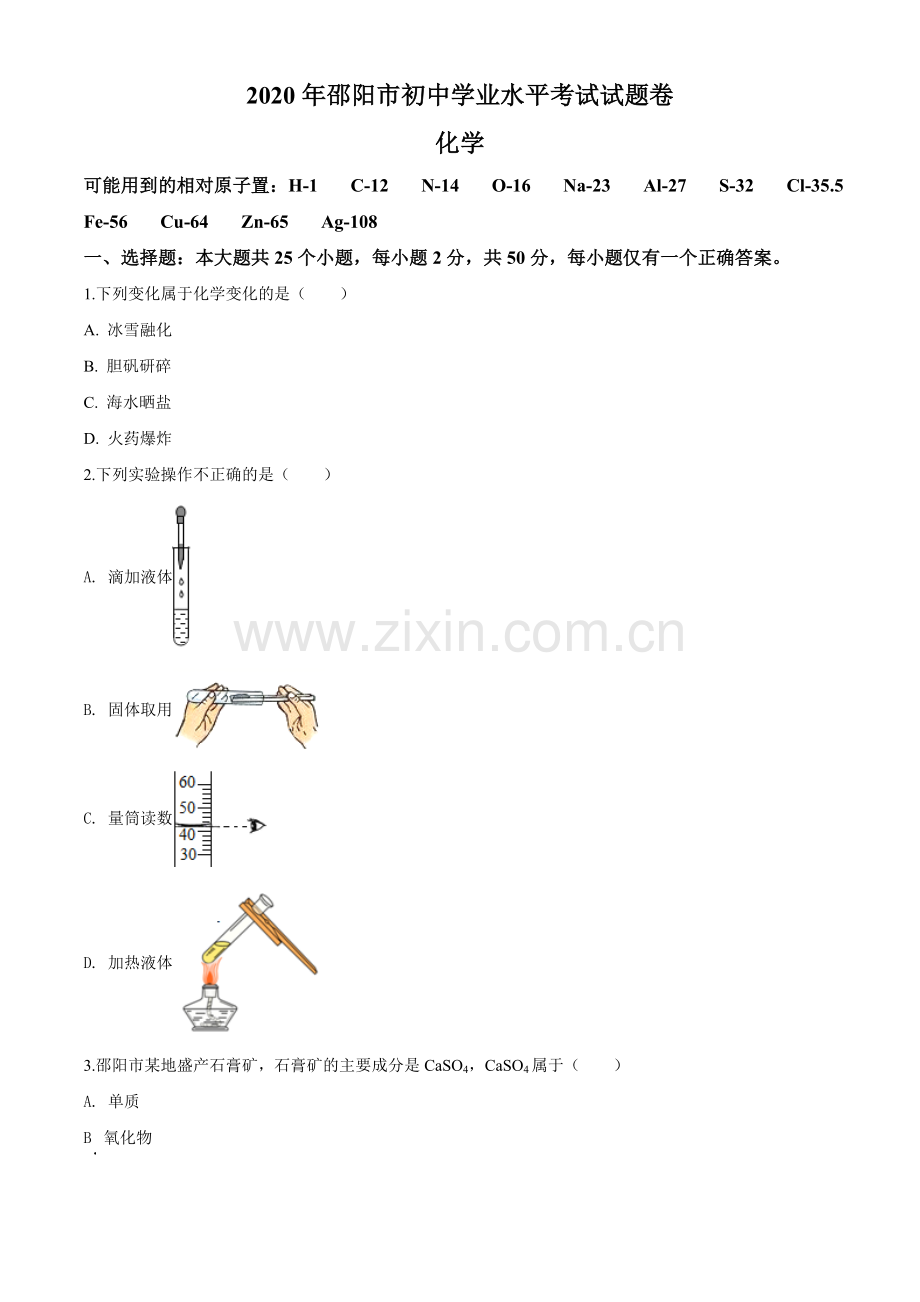 2020年湖南省邵阳市中考化学试卷（含解析版）.doc_第1页