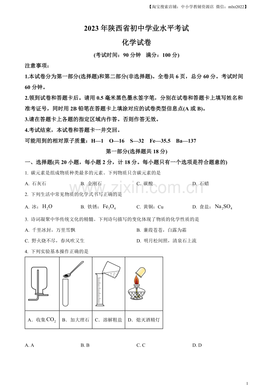 题目2023年陕西省中考化学真题（原卷版）.docx_第1页