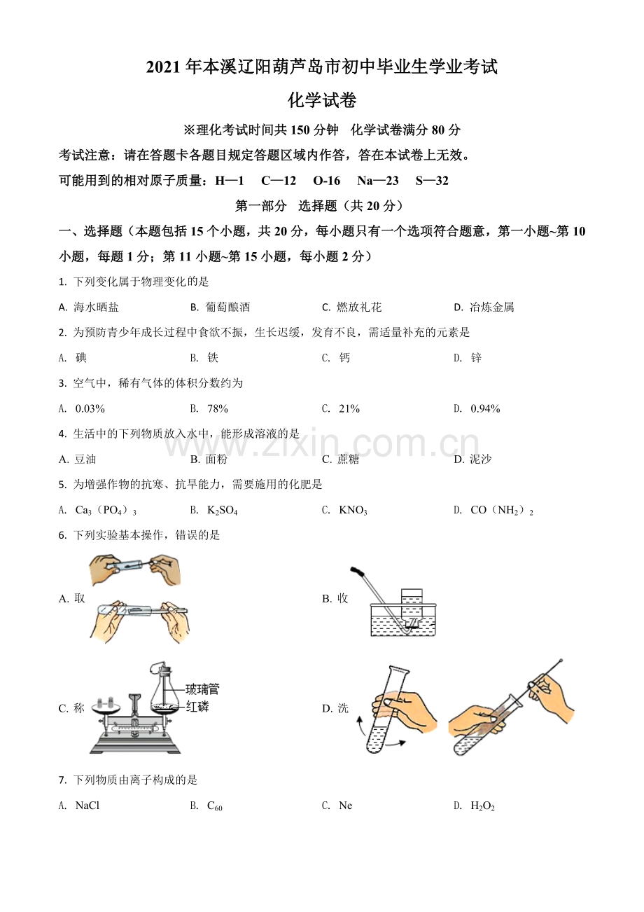 辽宁省本溪市辽阳市葫芦岛市2021年中考化学试题（原卷版）.doc_第1页