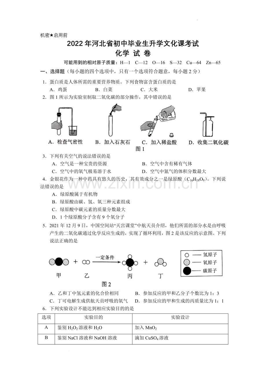 2022年河北省中考化学真题及答案.docx_第1页