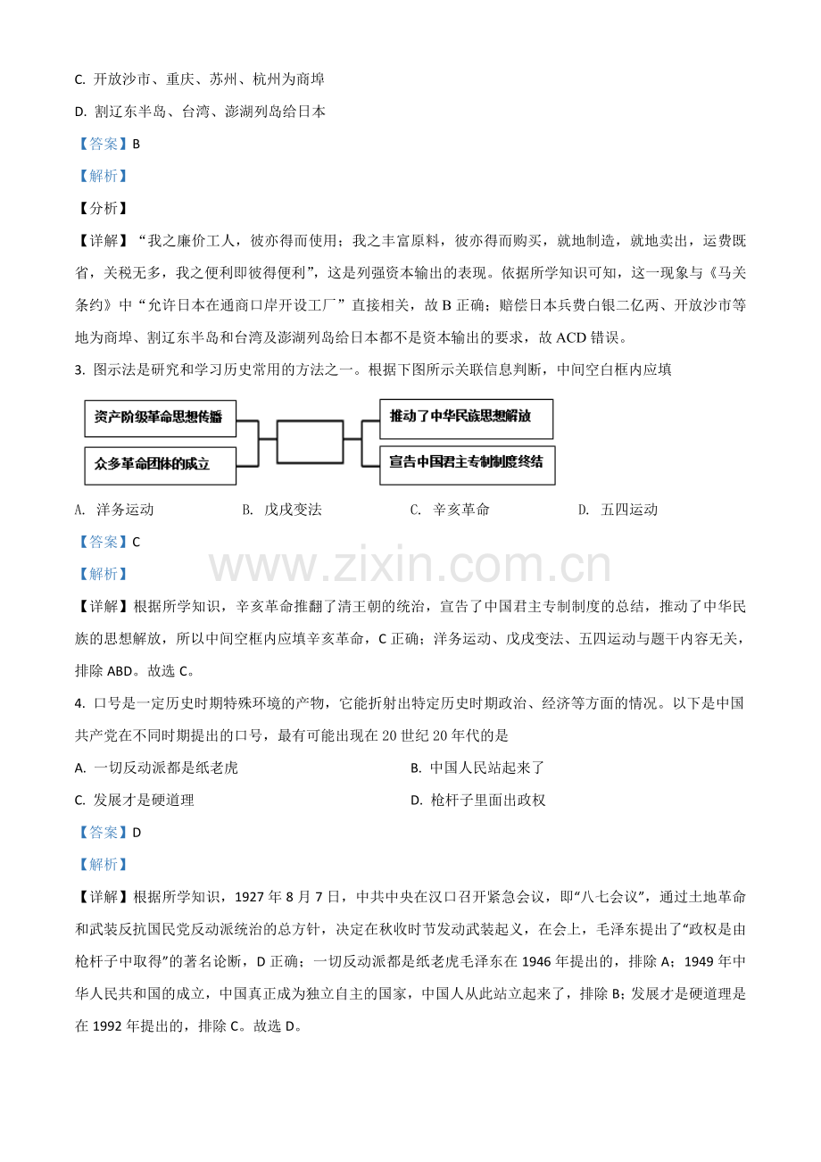 四川省遂宁市2021年中考历史试题（解析版）.doc_第2页